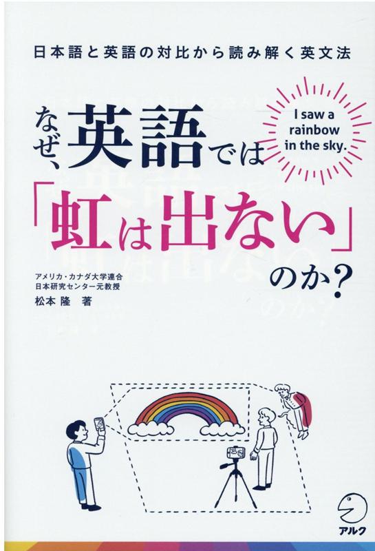 楽天ブックス なぜ 英語では 虹は出ない のか 日本語と英語の対比から読み解く英文法 松本 隆 本