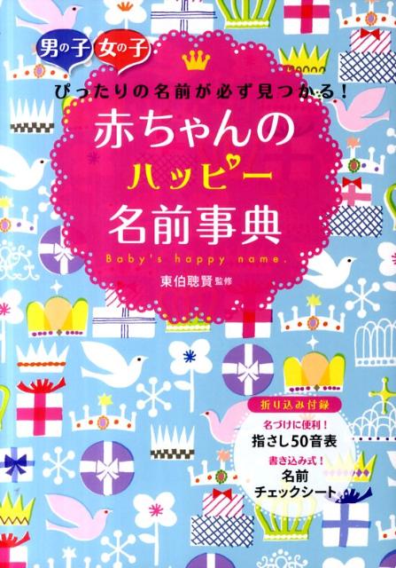 楽天ブックス 赤ちゃんのハッピー名前事典 男の子女の子ぴったりの名前が必ず見つかる 東伯聰賢 本