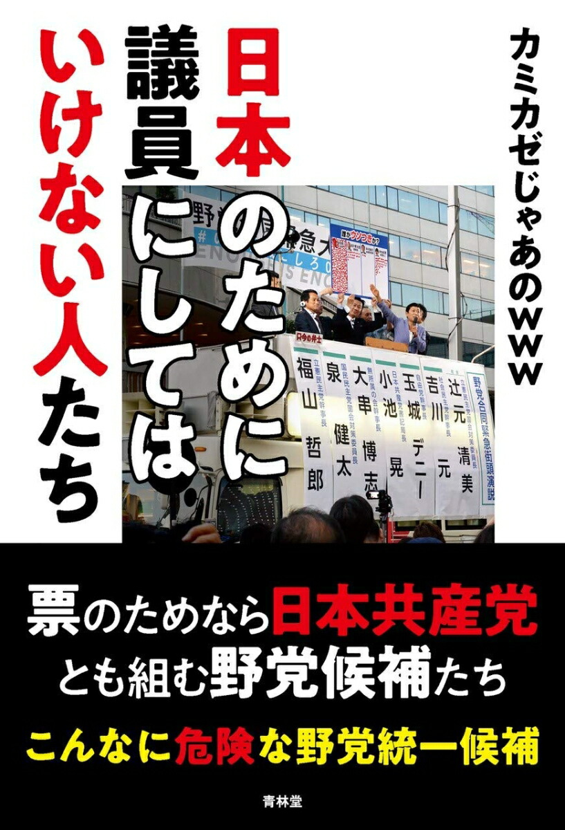 楽天ブックス 日本のために議員にしてはいけない人たち カミカゼじゃあのwww 本