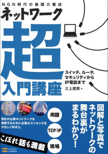 楽天ブックス: ネットワーク超入門講座 - ＮＧＮ時代の基礎力養成 - 三