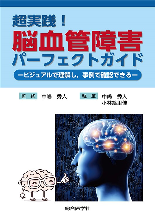 楽天ブックス: 超実践！脳血管障害パーフェクトガイド - ビジュアルで 