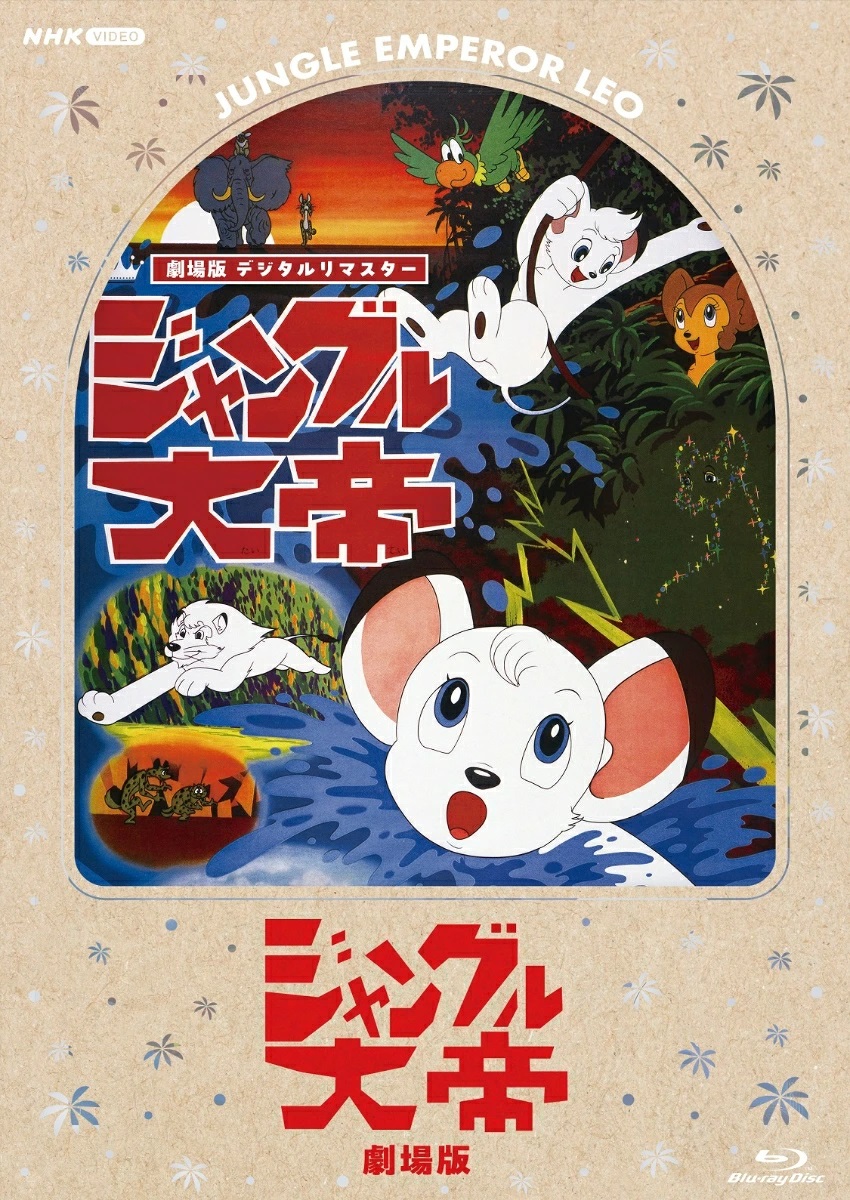 【楽天ブックス限定先着特典】「鉄腕アトム宇宙の勇者」＆「ジャングル大帝劇場版」デジタルリマスター版【Blu-ray】(アクリルスタンド)[手塚治虫]
