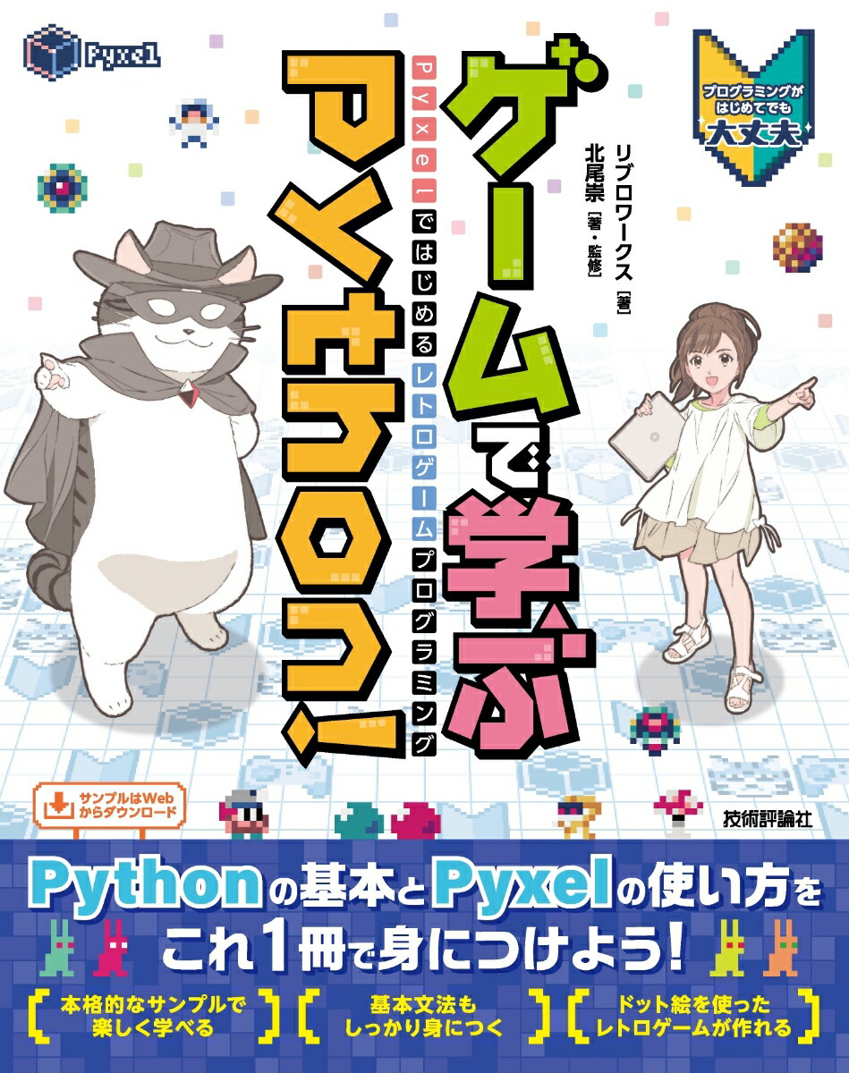 楽天ブックス: ゲームで学ぶPython！ Pyxelではじめるレトロ