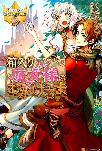 箱入り魔女様のおかげさま（レジーナブックス）[くるひなた]