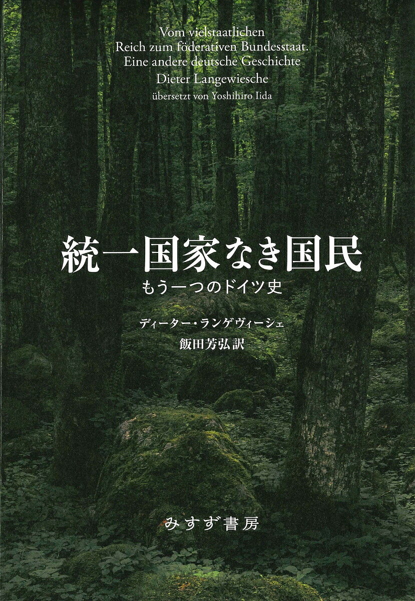 統一国家なき国民もう一つのドイツ史[ディーター・ランゲヴィーシェ]