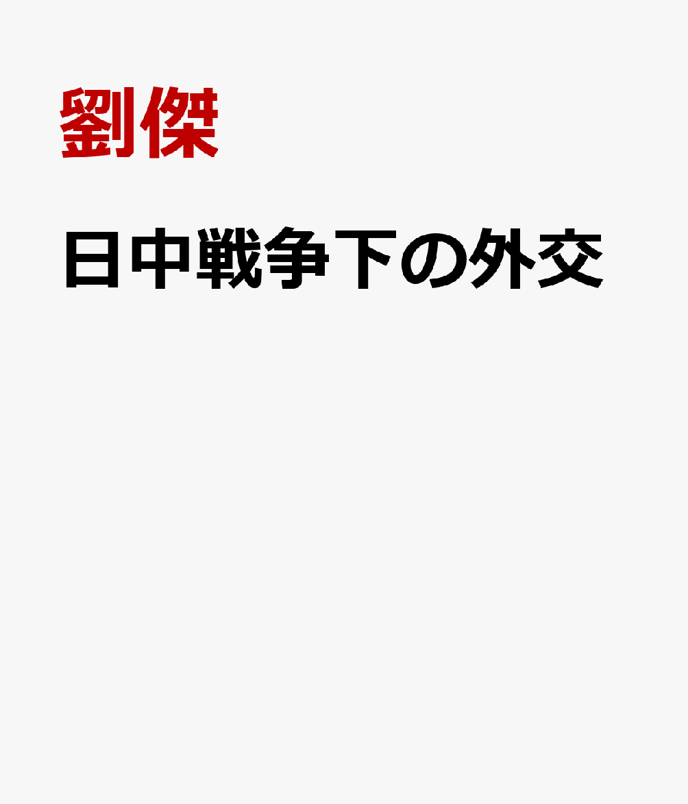 日中戦争下の外交画像