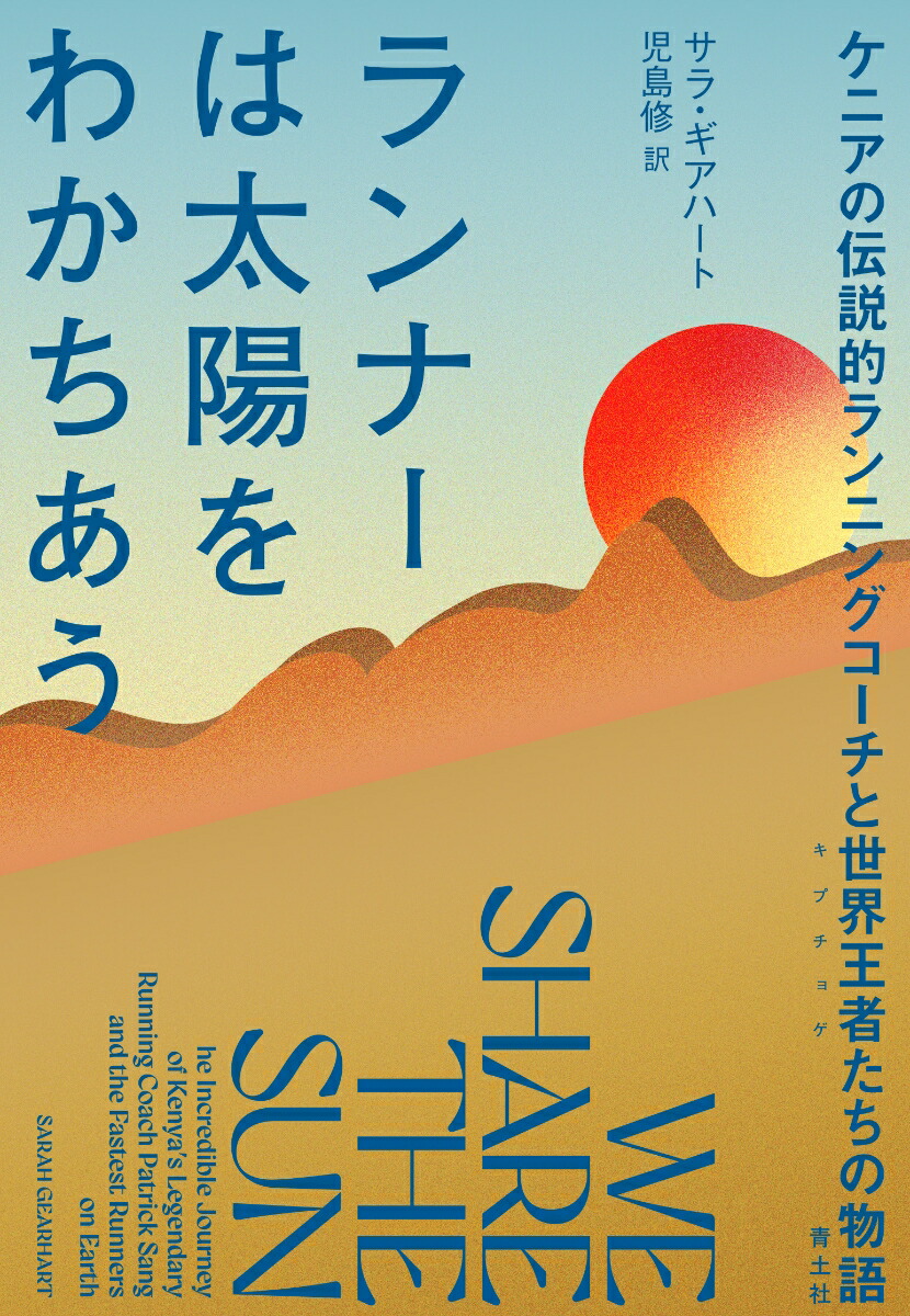 楽天ブックス: ランナーは太陽をわかちあう - ケニアの伝説的ランニングコーチと世界王者（キプチョゲ）たちの物語 - サラ・ギアハート