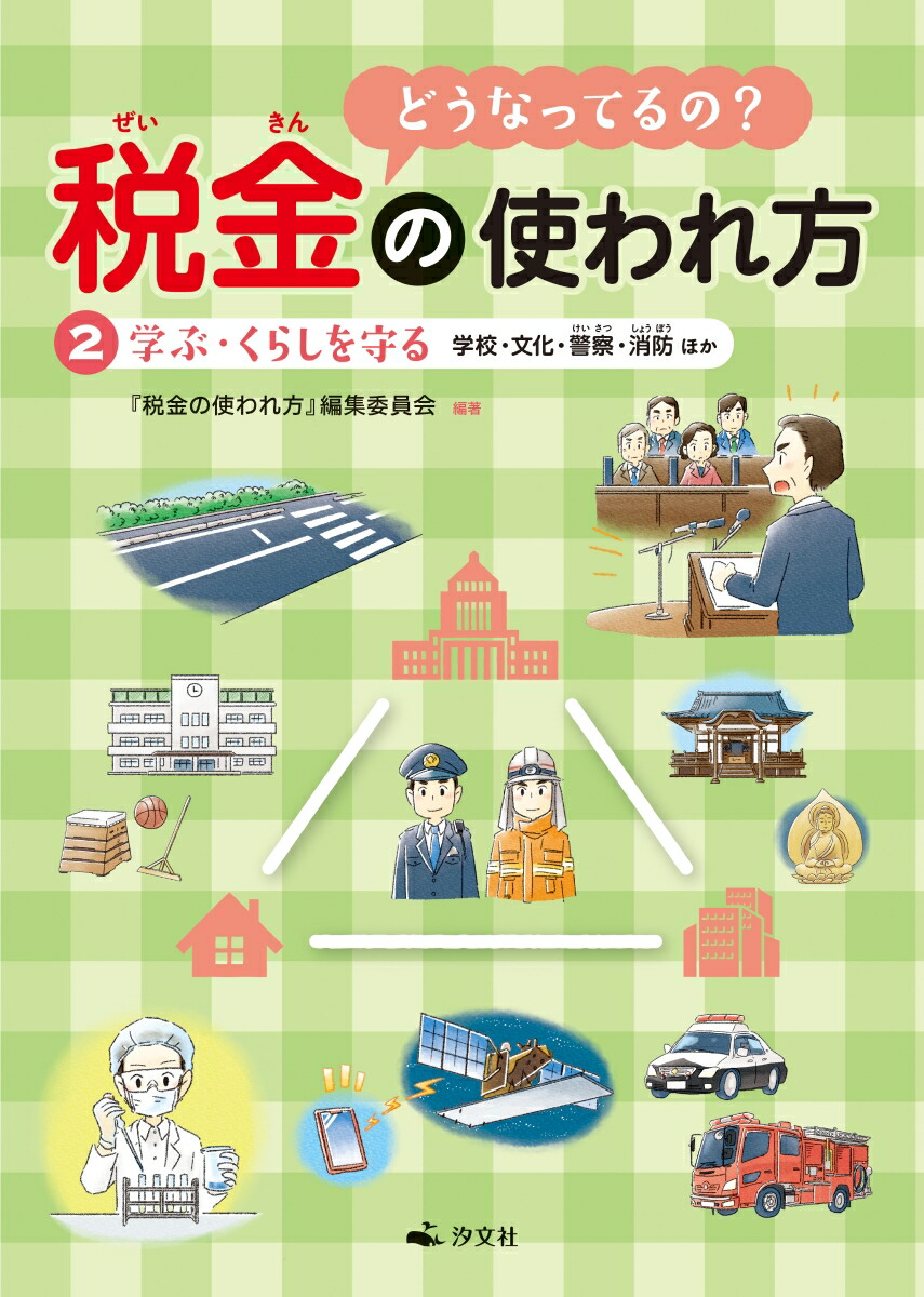 楽天ブックス 2学ぶ くらしを守る 学校 文化 警察 消防ほか 税金の使われ方 編集委員会 本