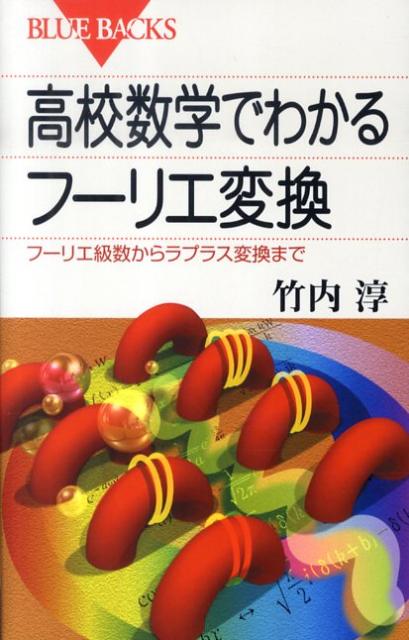 楽天ブックス: 高校数学でわかるフーリエ変換 - 竹内 淳