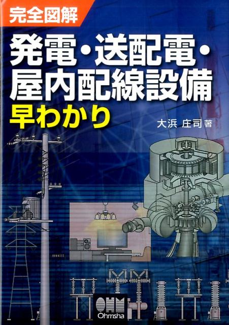 楽天ブックス: 完全図解 発電・送配電・屋内配線設備早わかり - 大浜庄司 - 9784274506574 : 本