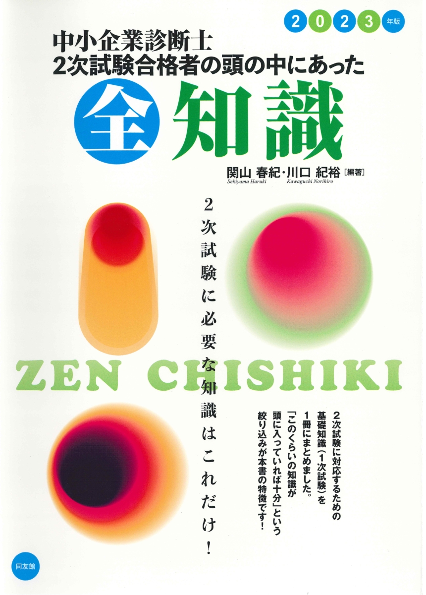 楽天ブックス: 中小企業診断士 2次試験合格者の頭の中にあった全知識