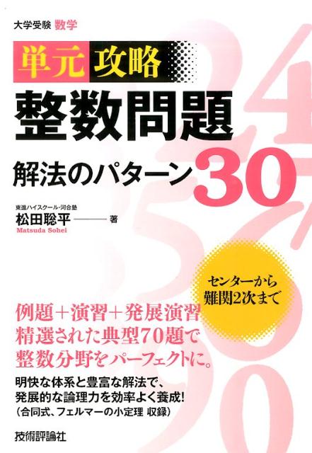 楽天ブックス 整数問題解法のパターン30 単元攻略 大学受験数学 松田聡平 本