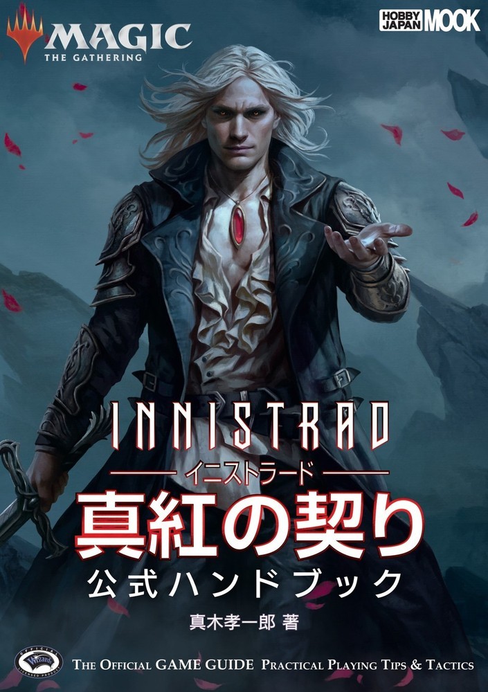 楽天ブックス: マジック：ザ・ギャザリング イニストラード:真紅の契り