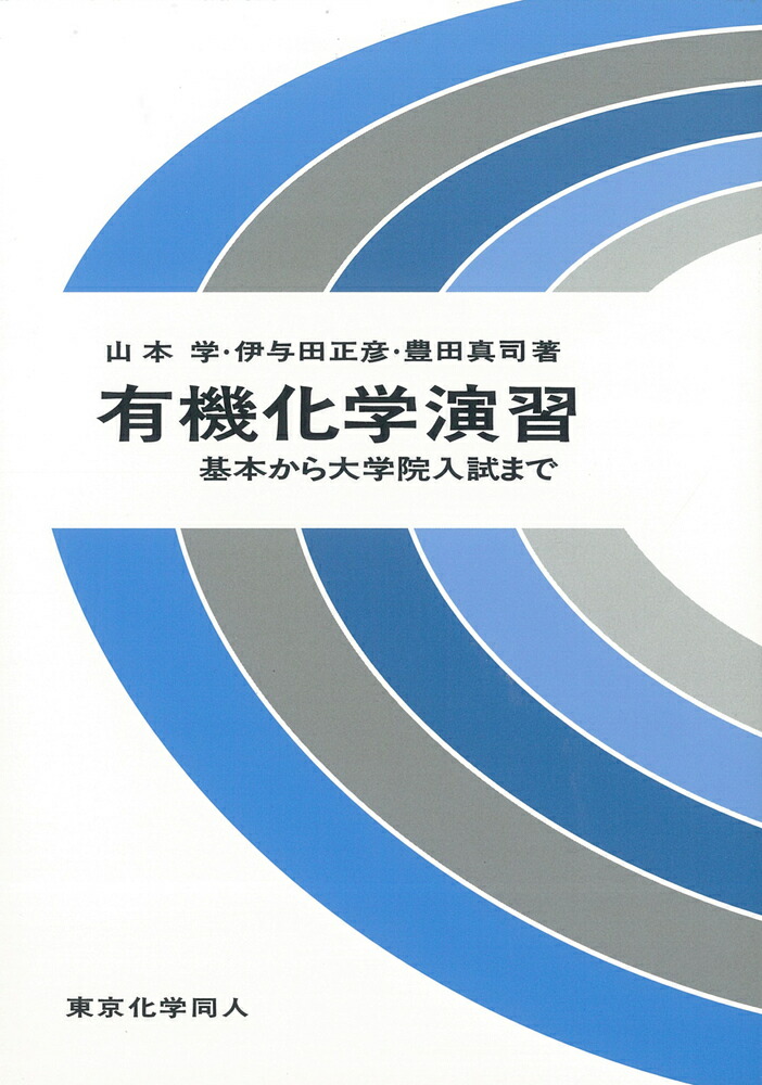 楽天ブックス: 有機化学演習 - 基本から大学院入試まで - 山本 学