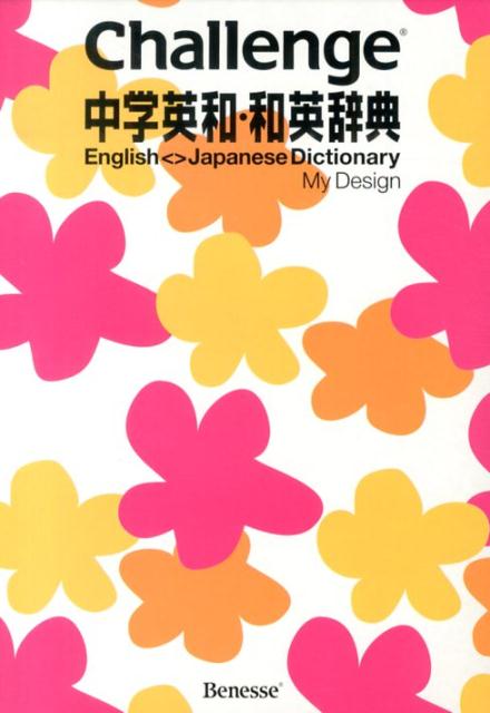楽天ブックス Challenge中学英和 和英辞典my Desig 橋本光郎 9784828866574 本