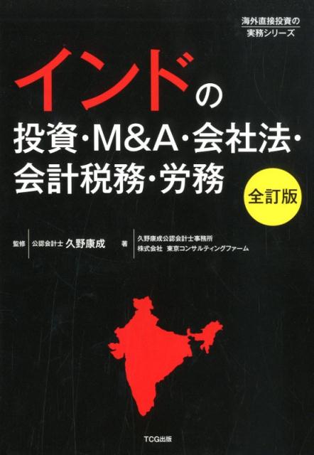 天ブックス: インドの投資・M＆A・会社法・会計税務・労務全訂版