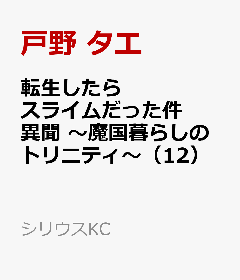 転生したらスライムだった件　異聞　〜魔国暮らしのトリニティ〜（12）画像
