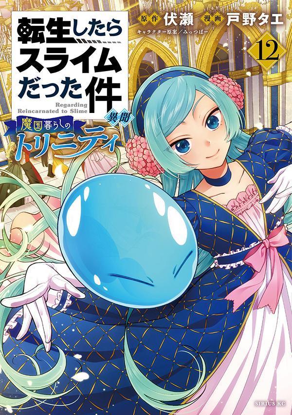 転生したらスライムだった件　異聞　〜魔国暮らしのトリニティ〜（12）画像