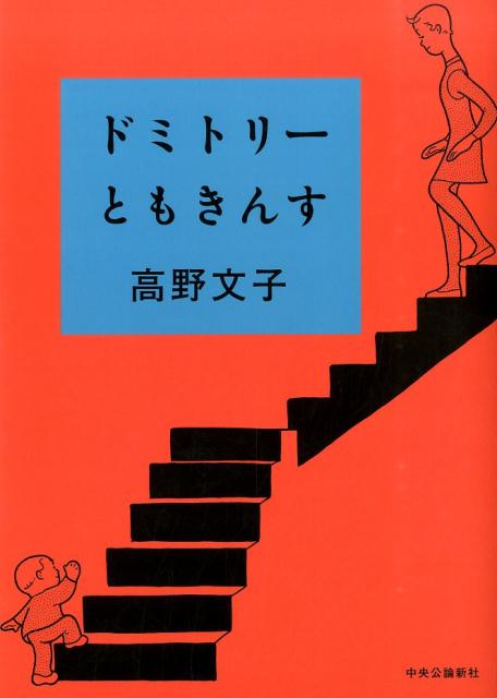 ドミトリーともきんす 1巻表紙