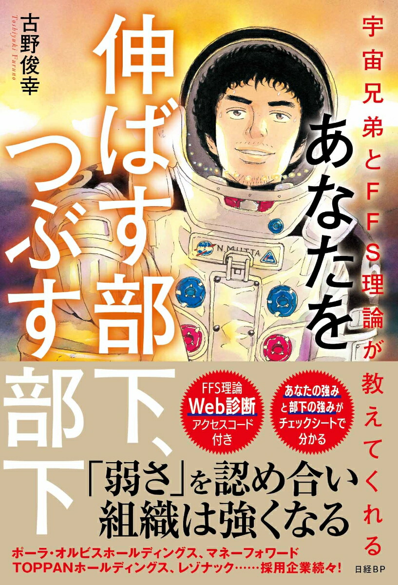 宇宙兄弟とFFS理論が教えてくれる　あなたを伸ばす部下、つぶす部下【自己診断ID付き】画像