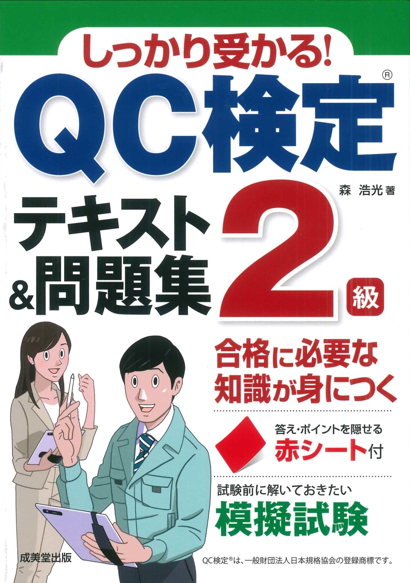 楽天ブックス: しっかり受かる！QC検定2級テキスト＆問題集 - 森 浩光