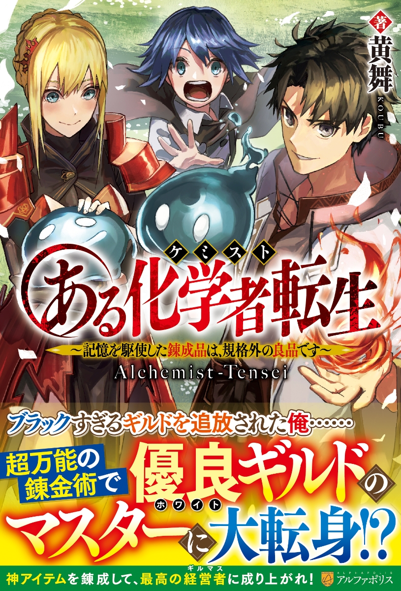 楽天ブックス ある化学者転生 記憶を駆使した錬成品は 規格外の良品です 黄舞 本
