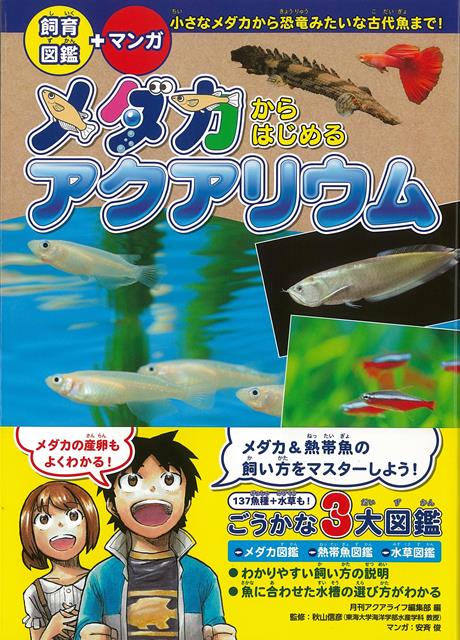 楽天ブックス バーゲン本 メダカからはじめるアクアリウム 飼育図鑑 マンガ 月刊アクアライフ編集部 編 本