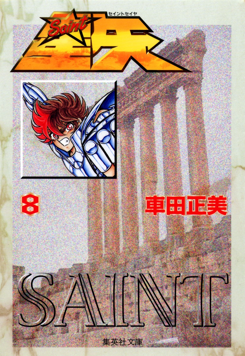 聖闘士星矢8（集英社文庫(コミック版)）[車田正美]