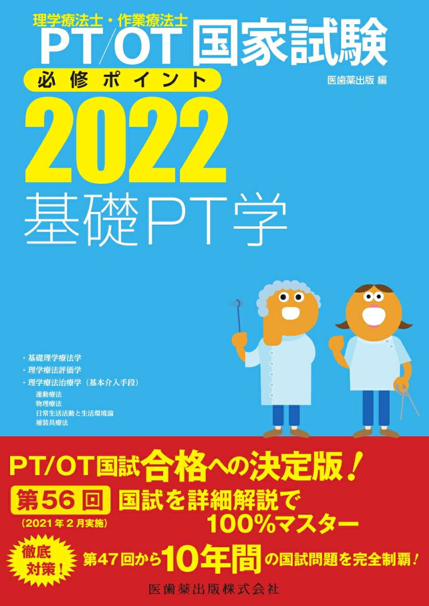 理学療法士・作業療法士国家試験必修ポイント基礎PT学（2022） 基礎理学療法学・理学療法評価学・理学療法治療学（基