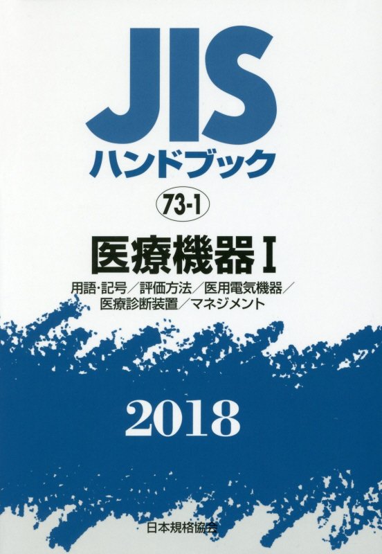 New限定品 Jisハンドブック18 73 1 医療機器 1 用語 記号 評価方法 医用電気機器 医療診断装 春夏新色 Www Nationalmuseum Gov Ph