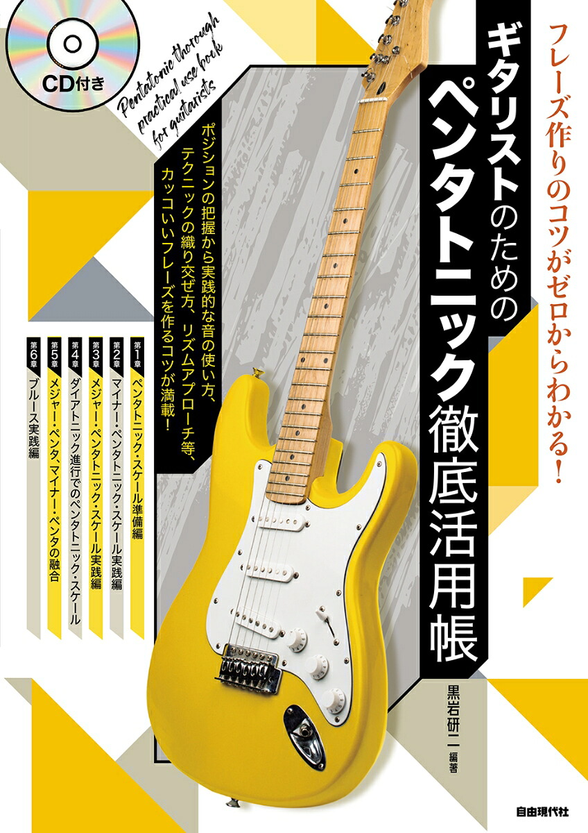 ギタリストのためのペンタトニック徹底活用帳フレーズ作りのコツがゼロからわかる![黒岩研二]