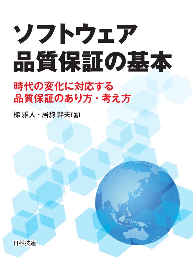 楽天ブックス: ソフトウェア品質保証の基本 - 時代の変化に対応する 