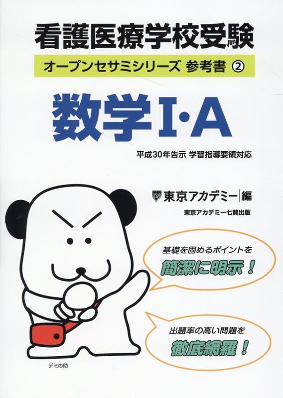 楽天ブックス: 看護医療学校受験 参考書（2） - 東京アカデミー