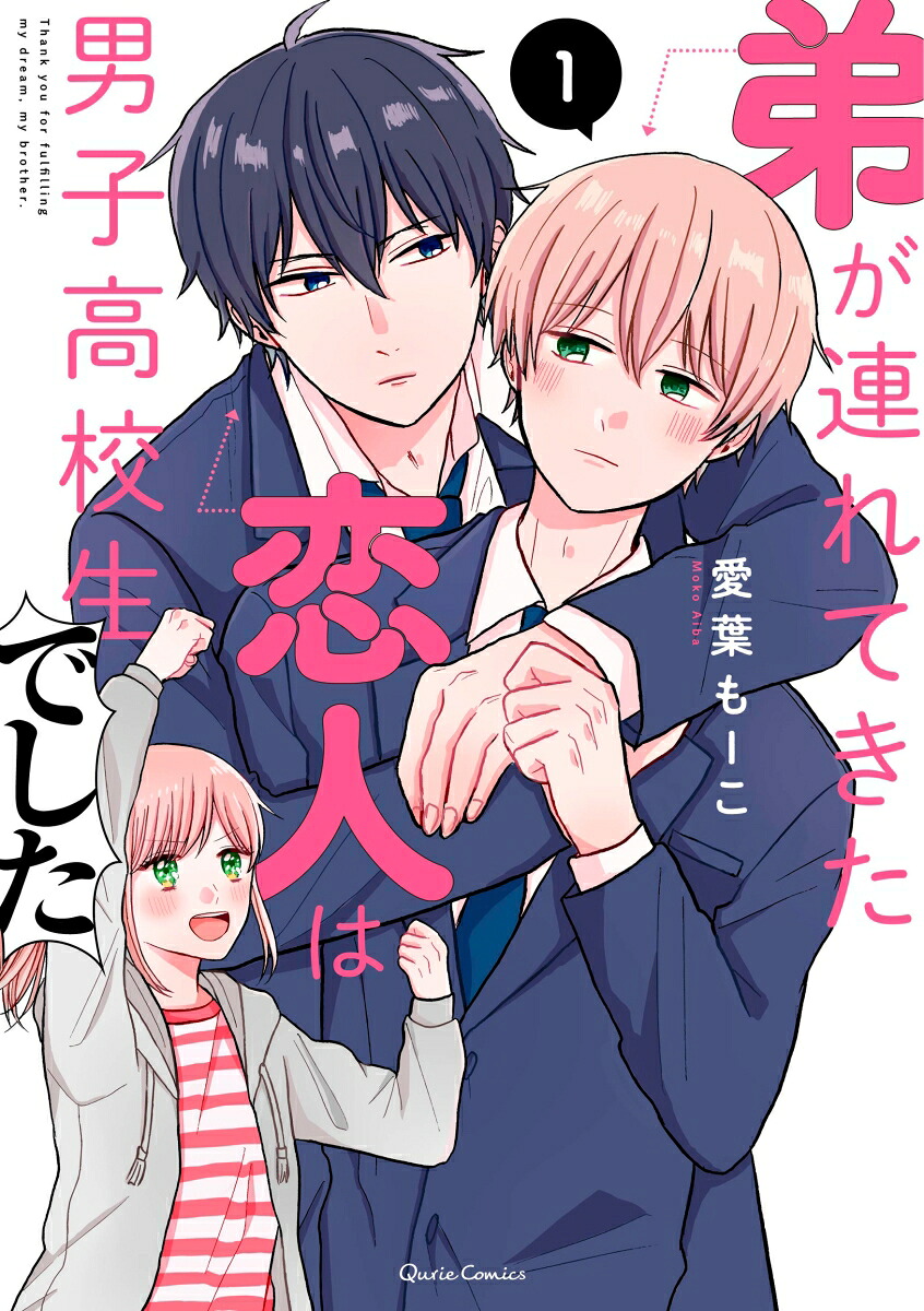 弟が連れてきた恋人は男子高校生でした(1) 表紙