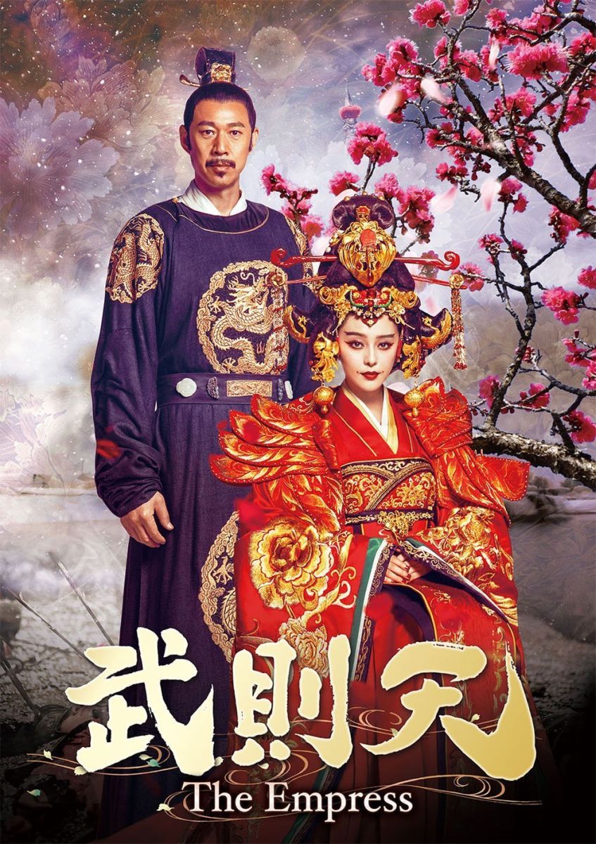 楽天ブックス: 武則天ーThe Empress- DVD-SET5 - ガオ・イージュン