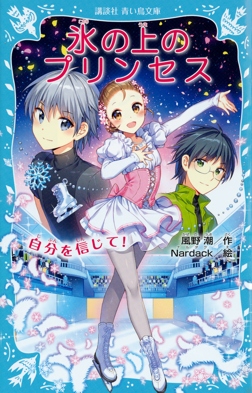 楽天ブックス: 氷の上のプリンセス 自分を信じて！ - 風野 潮