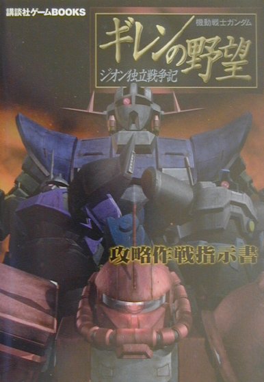 楽天ブックス 機動戦士ガンダムギレンの野望 ジオン独立戦争記 攻略作戦指示書 本