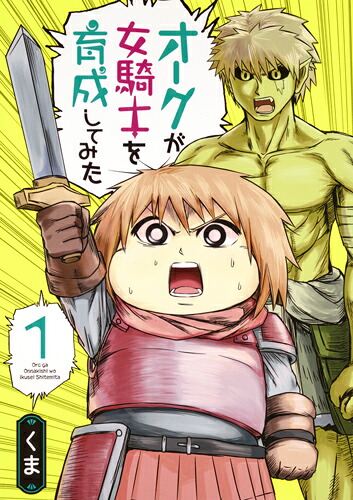 オークが女騎士を育成してみた1（ヤングジャンプコミックス）[くま]