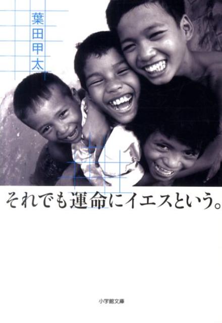 それでも運命にイエスという。[葉田甲太]