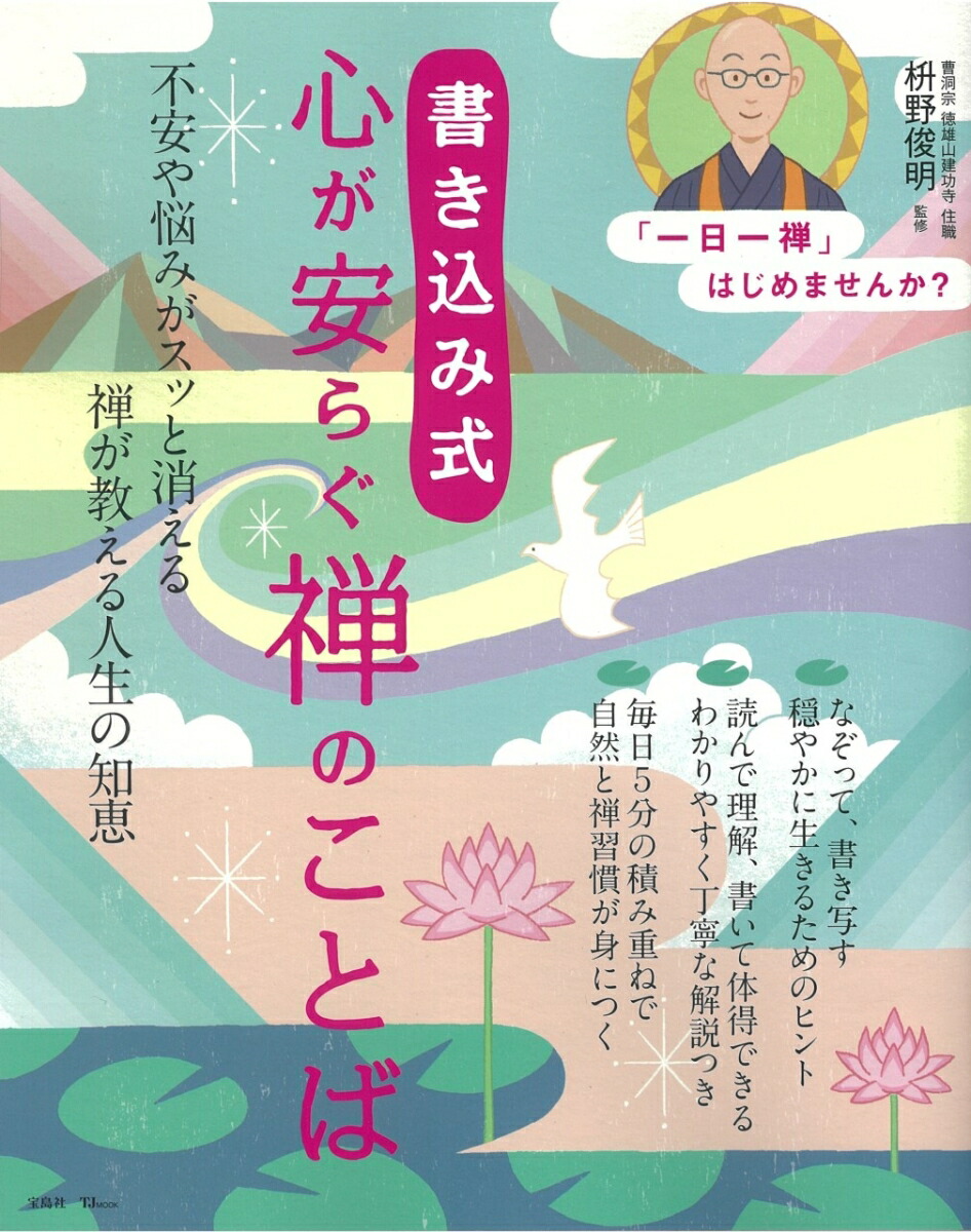 楽天ブックス 書き込み式 心が安らぐ禅のことば 枡野 俊明 本