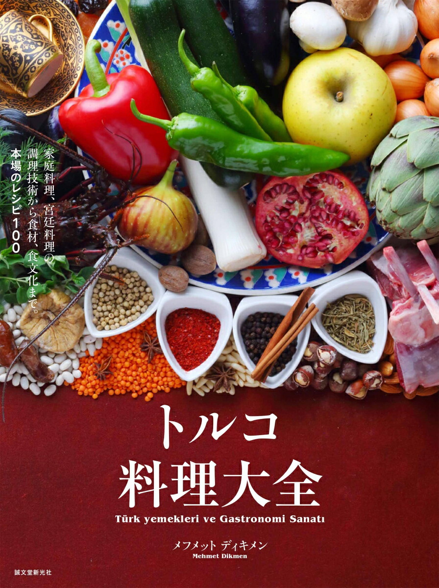 楽天ブックス トルコ料理大全 家庭料理 宮廷料理の調理技術から食材 食文化まで 本場のレシピ100 メフメット ディキメン 本