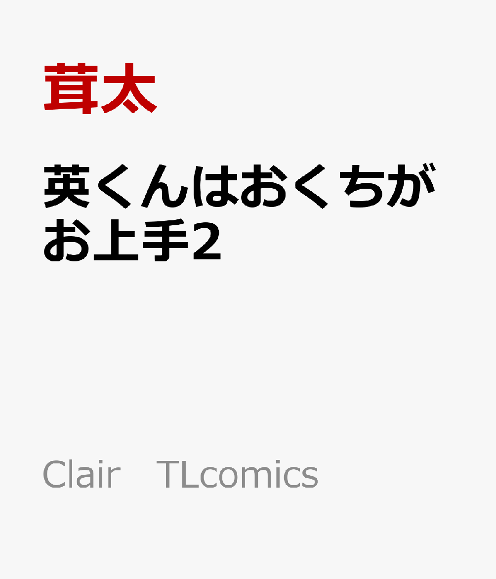 楽天ブックス: 英くんはおくちがお上手2 - 茸太 - 9784434336577 : 本