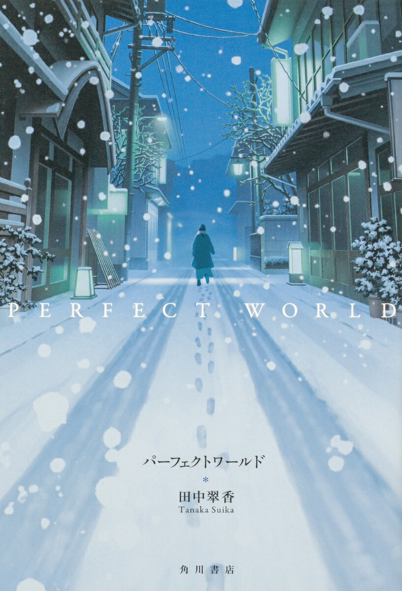 パーフェクトワールド画像