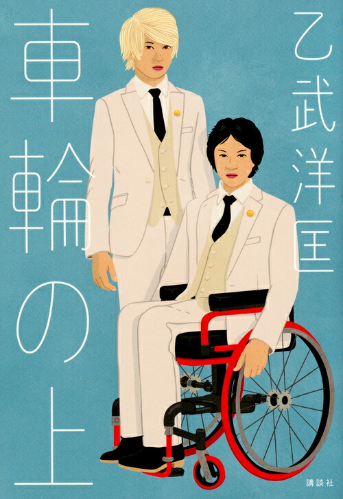 車輪の上[乙武洋匡]