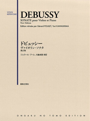 ドビュッシーヴァイオリン・ソナタ新訂版[ジェラールプーレ]