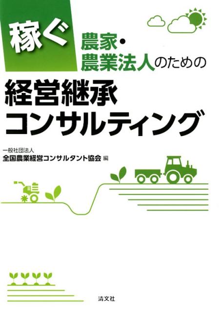 楽天ブックス: 稼ぐ農家・農業法人のための経営継承