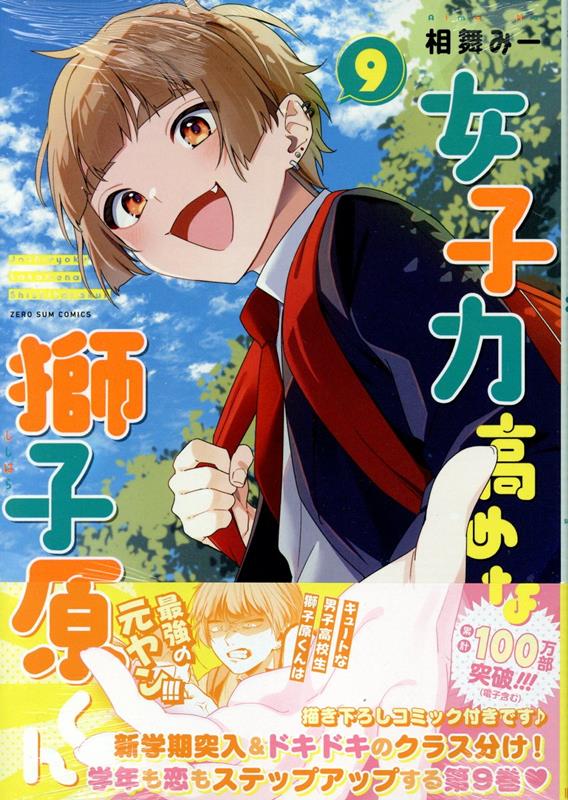 女子力高めな獅子原くん9巻（ZERO-SUMコミックス）[相舞みー]