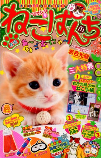 楽天ブックス ねこぱんち 111 15サンタ号 ふろく岩合光昭ねこ手帳16年 アンソロジー 本