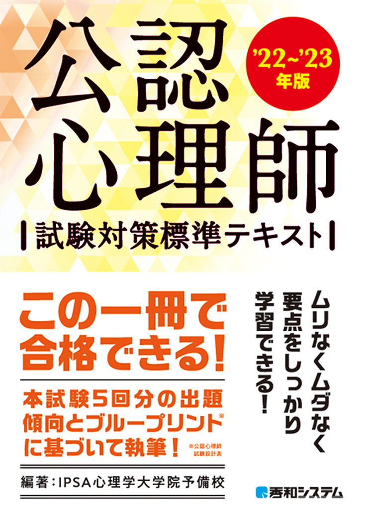 楽天ブックス: 公認心理師試験対策標準テキスト'22～'23年版 - IPSA