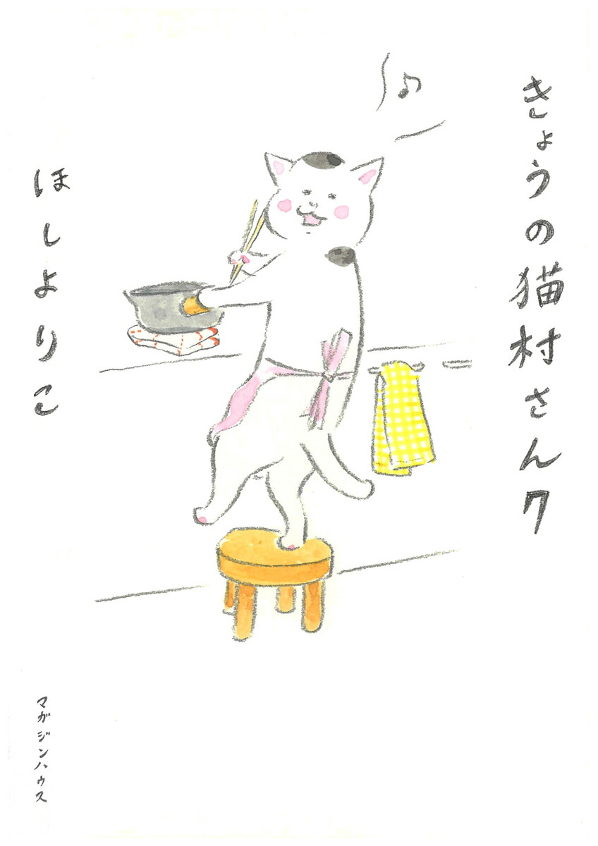 カーサの猫村さん 旅の手帖 | 猫本専門書店 書肆 吾輩堂